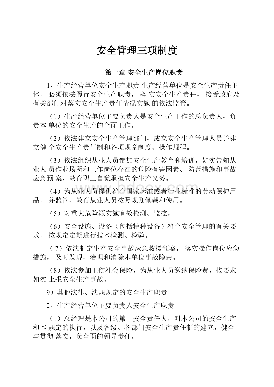 安全管理三项制度.docx