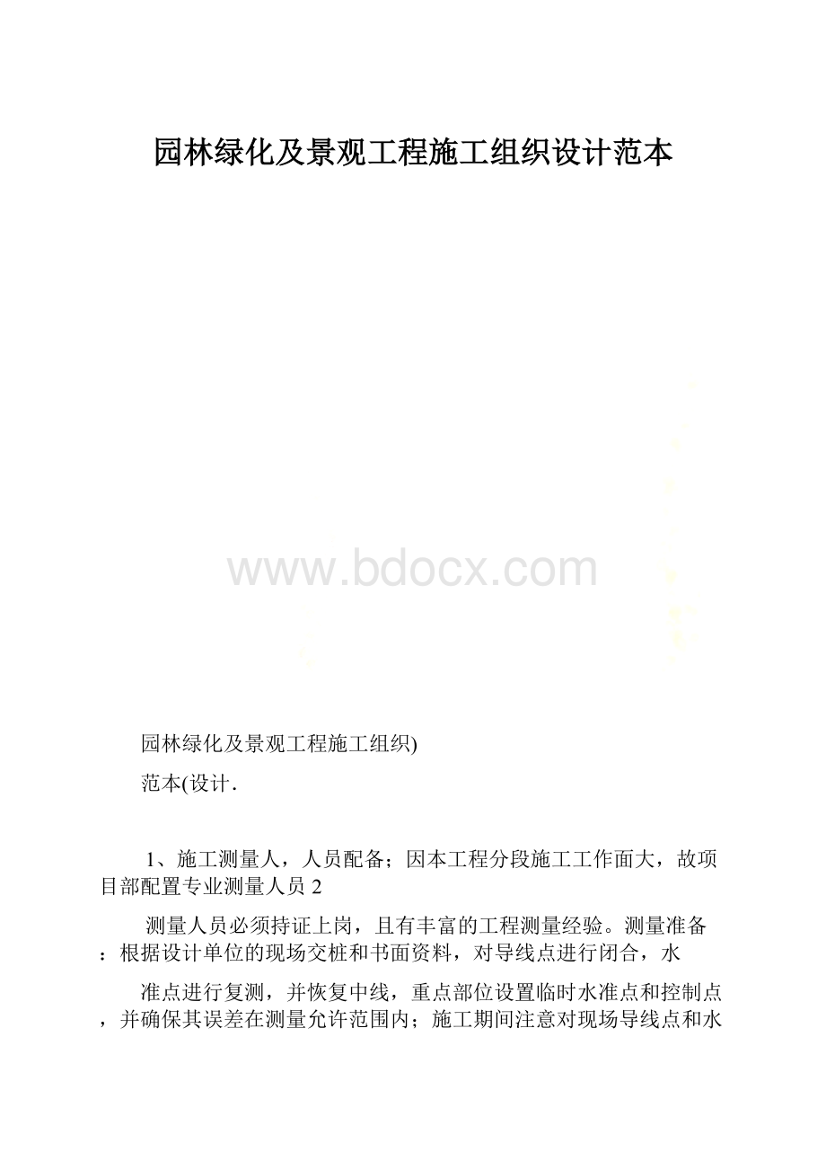 园林绿化及景观工程施工组织设计范本.docx_第1页