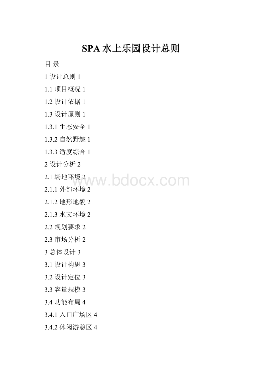 SPA水上乐园设计总则文档格式.docx_第1页