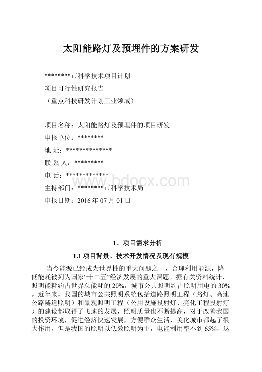 太阳能路灯及预埋件的方案研发Word文档下载推荐.docx_第1页