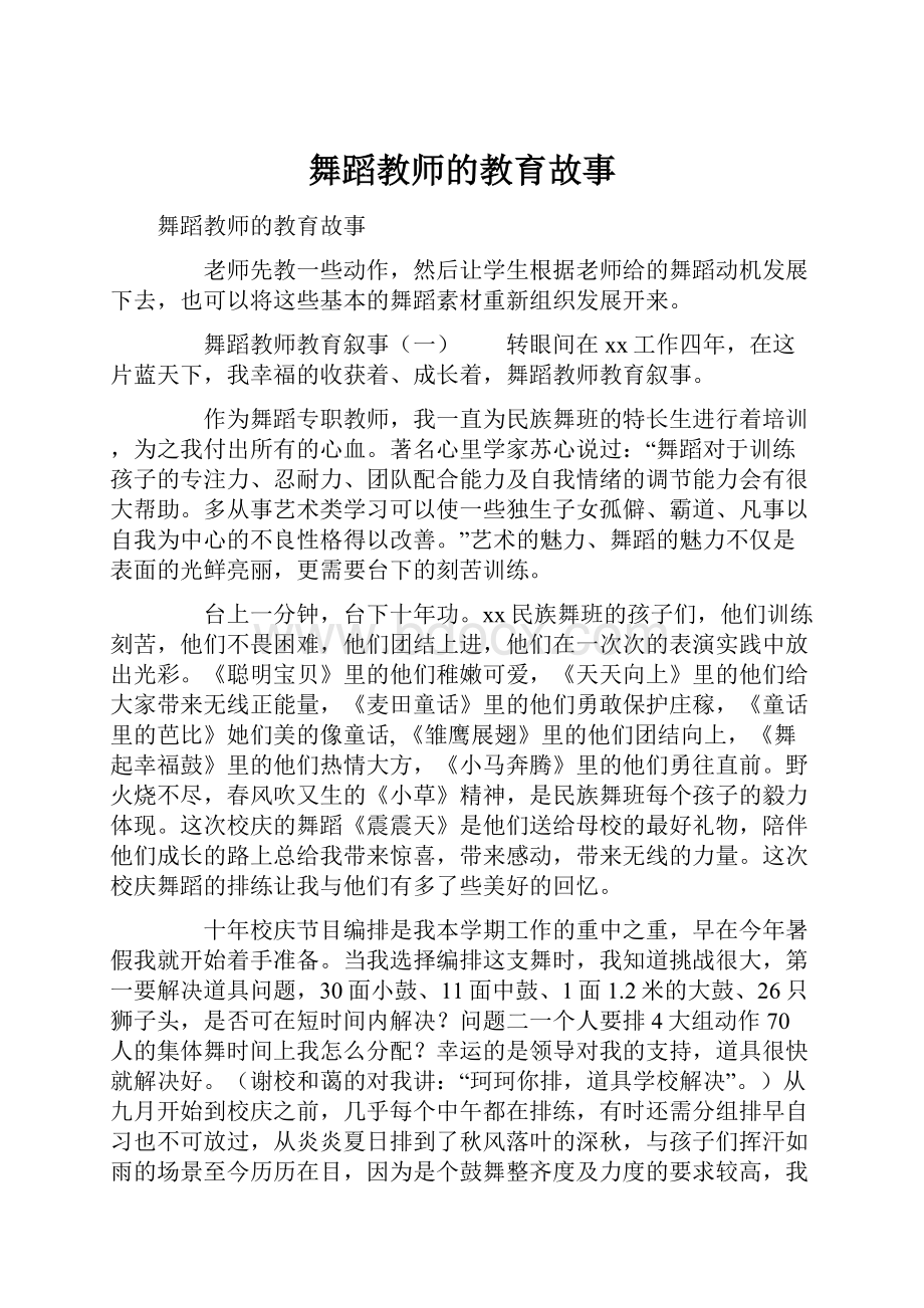 舞蹈教师的教育故事.docx