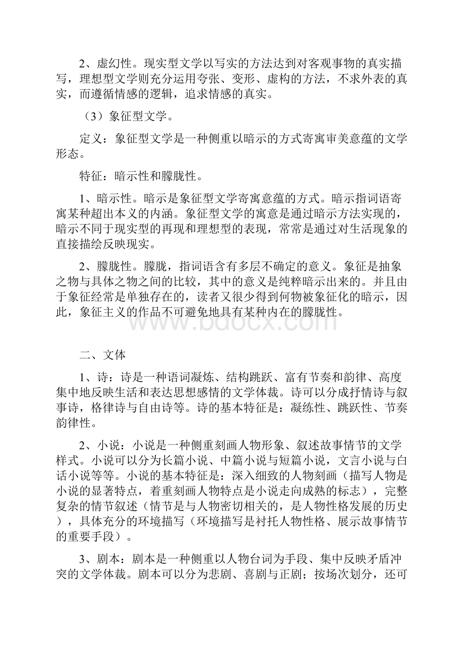 最新《文学概论》期末考试复习资料资料.docx_第2页