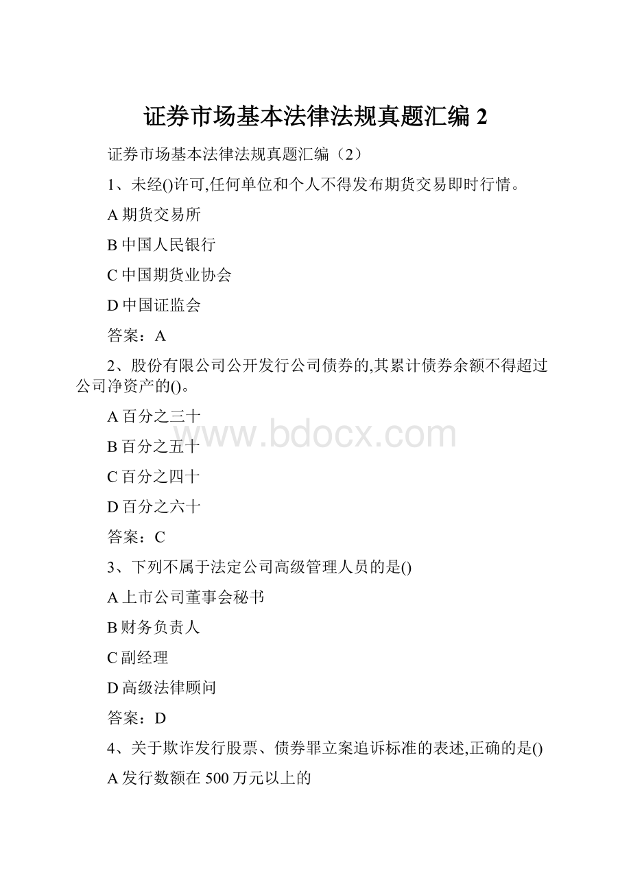 证券市场基本法律法规真题汇编2.docx