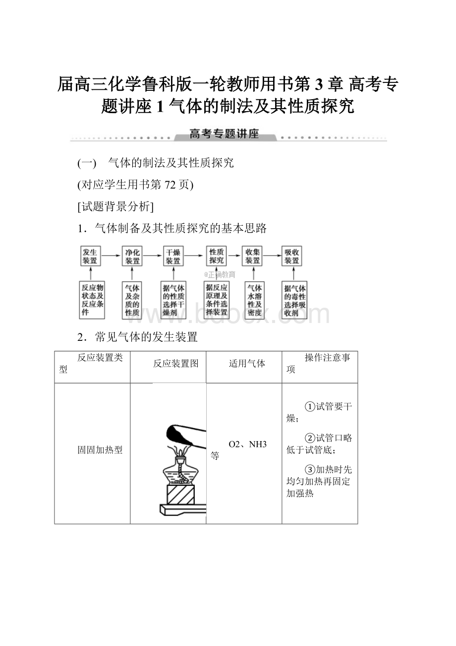 届高三化学鲁科版一轮教师用书第3章 高考专题讲座1 气体的制法及其性质探究.docx