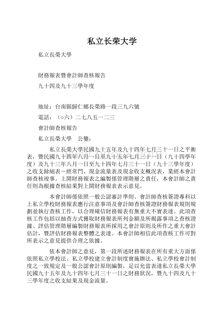 私立长荣大学.docx_第1页