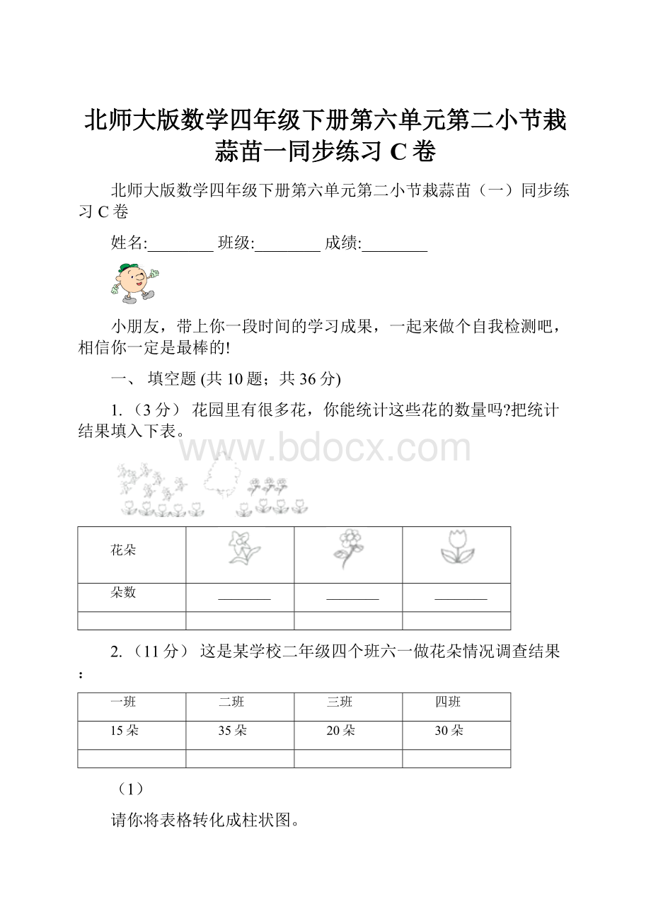 北师大版数学四年级下册第六单元第二小节栽蒜苗一同步练习C卷.docx