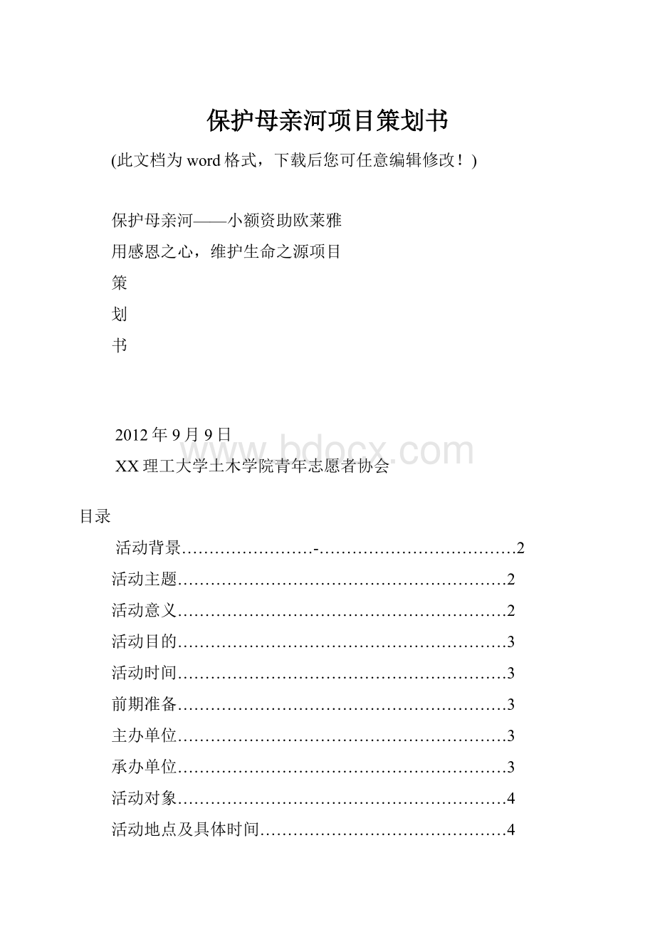 保护母亲河项目策划书.docx_第1页