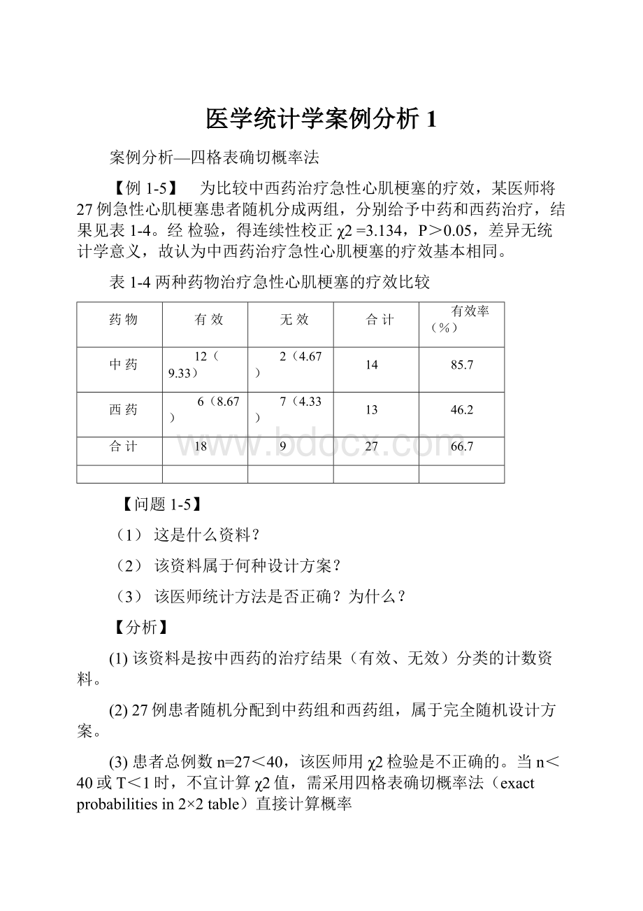 医学统计学案例分析 1Word文档格式.docx