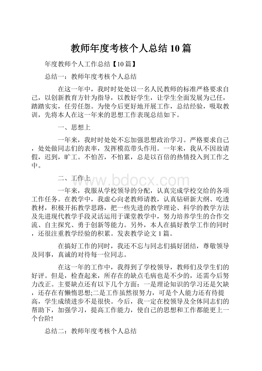 教师年度考核个人总结10篇Word文档格式.docx