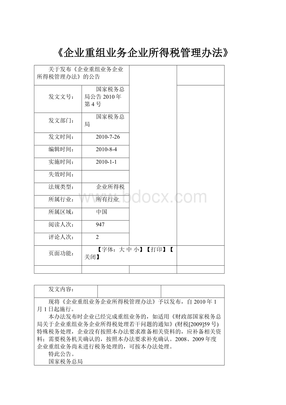 《企业重组业务企业所得税管理办法》.docx_第1页