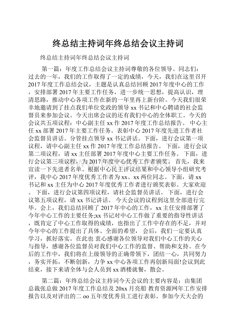 终总结主持词年终总结会议主持词Word格式.docx