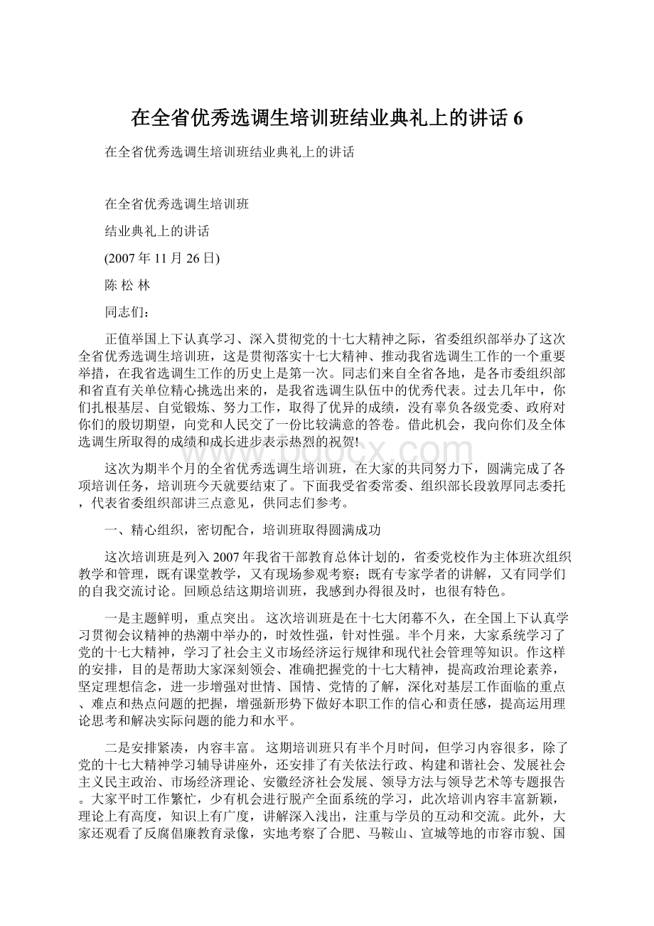 在全省优秀选调生培训班结业典礼上的讲话6Word下载.docx