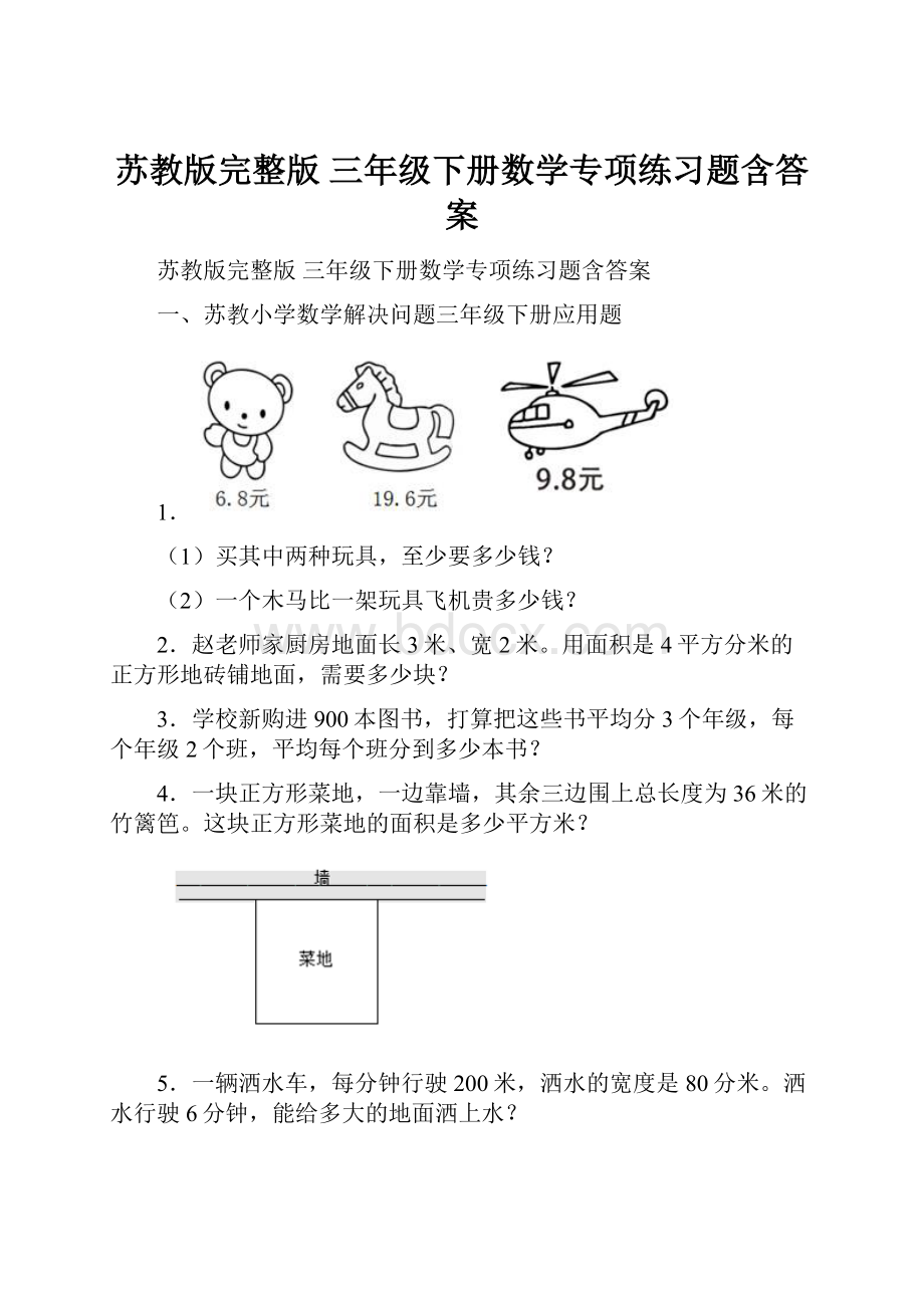 苏教版完整版 三年级下册数学专项练习题含答案.docx_第1页