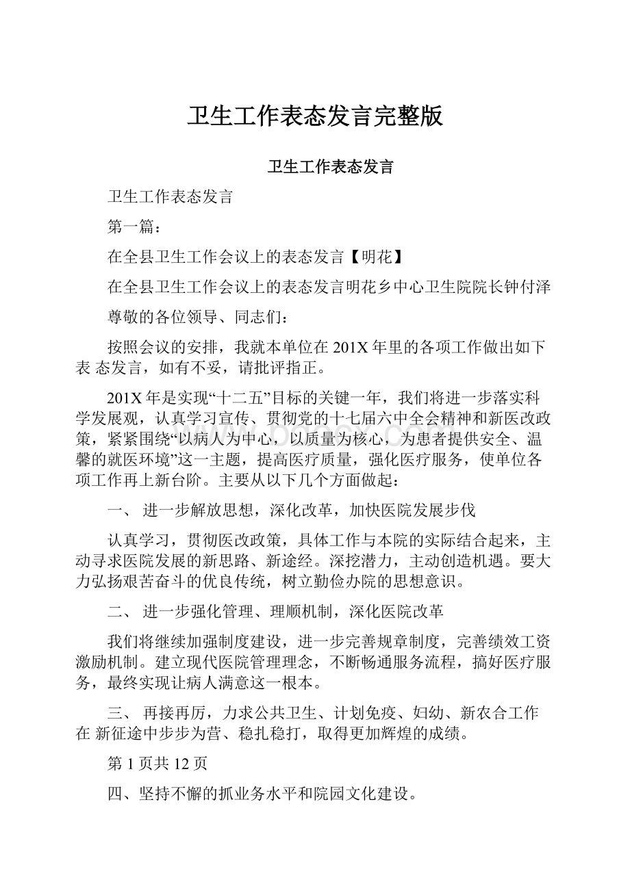 卫生工作表态发言完整版.docx