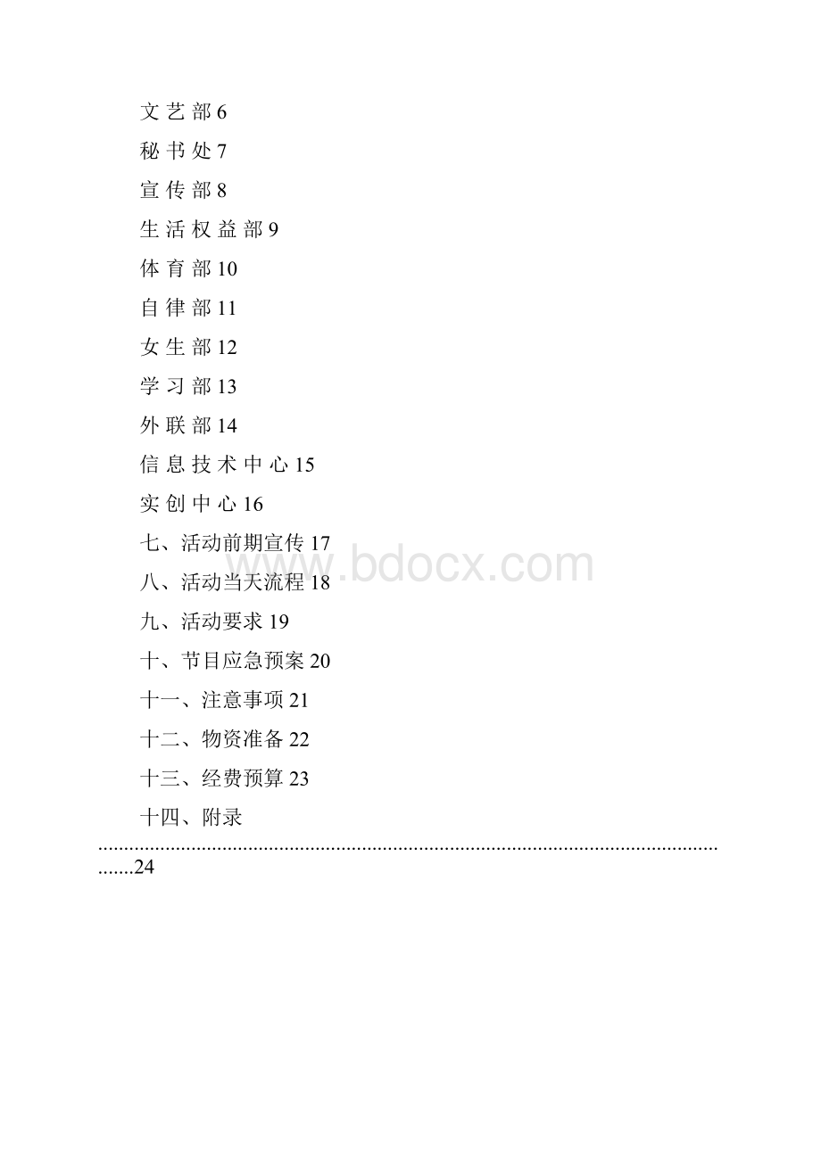 毕业生晚会项目策划书Word文件下载.docx_第2页