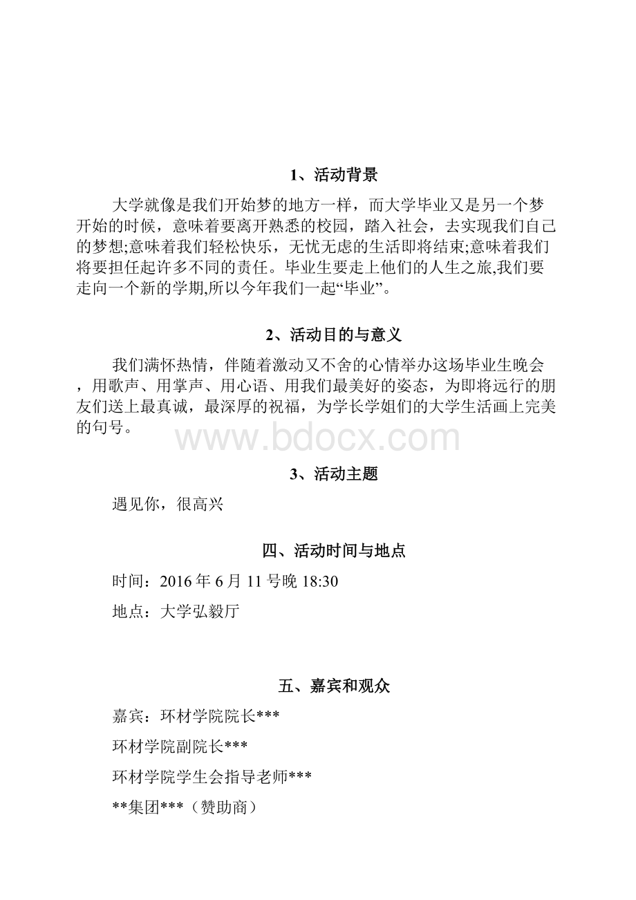 毕业生晚会项目策划书Word文件下载.docx_第3页