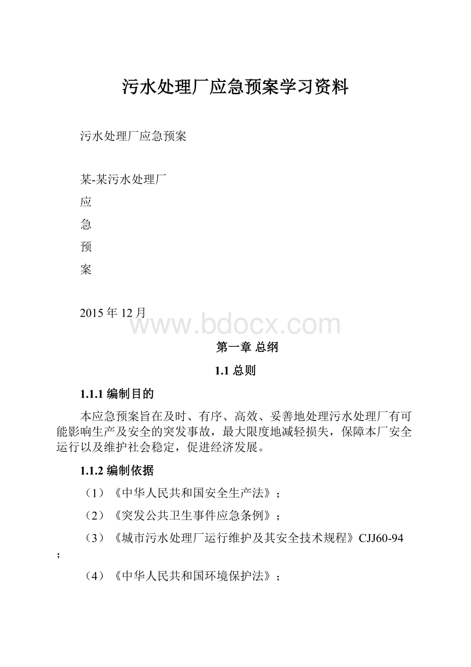 污水处理厂应急预案学习资料文档格式.docx_第1页