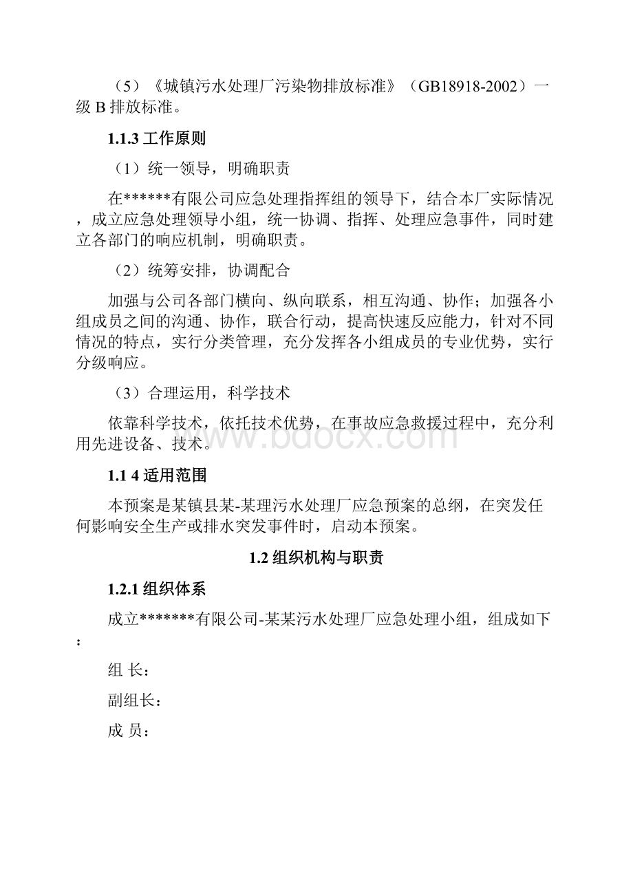 污水处理厂应急预案学习资料文档格式.docx_第2页