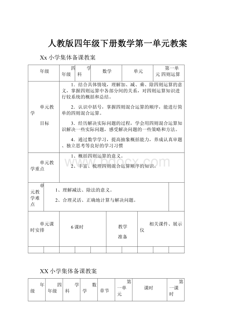 人教版四年级下册数学第一单元教案.docx_第1页