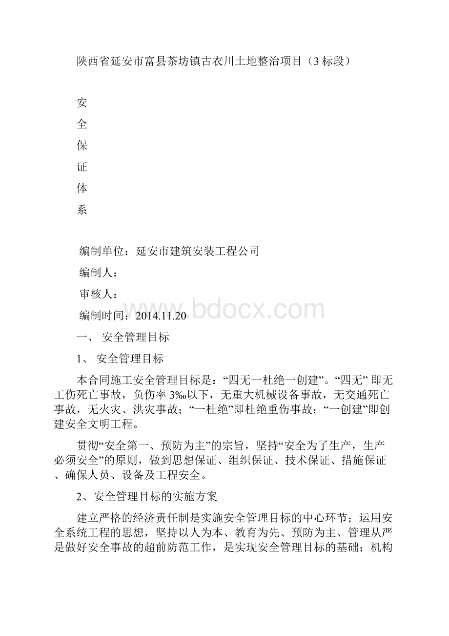 安全保证体系报审表打印总结Word下载.docx_第2页