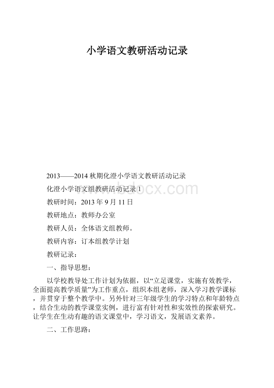 小学语文教研活动记录Word文件下载.docx_第1页