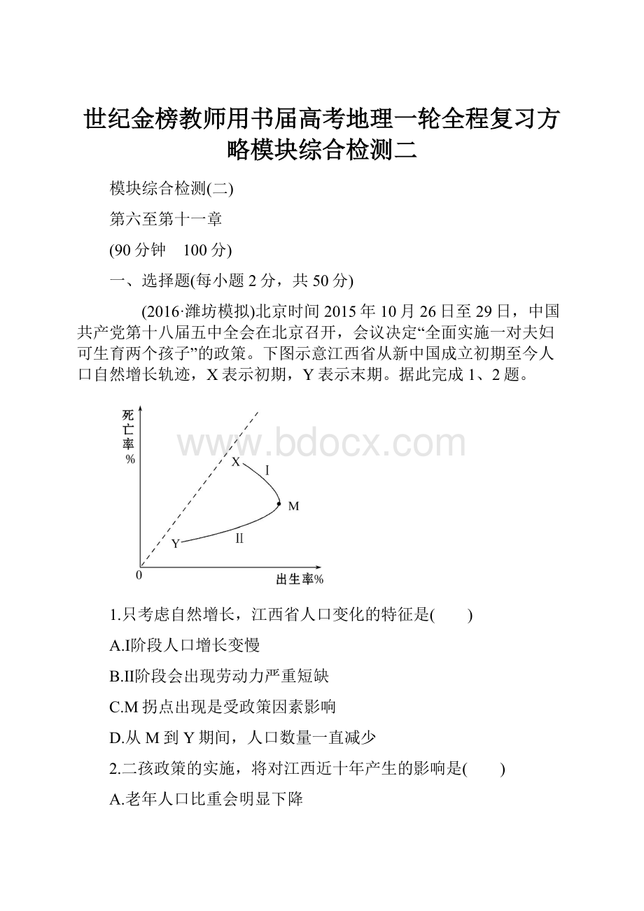 世纪金榜教师用书届高考地理一轮全程复习方略模块综合检测二Word文档格式.docx_第1页