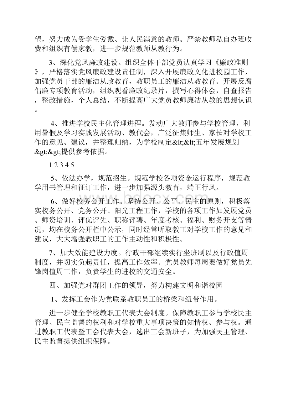 学校党建工作汇报材料Word文档下载推荐.docx_第3页