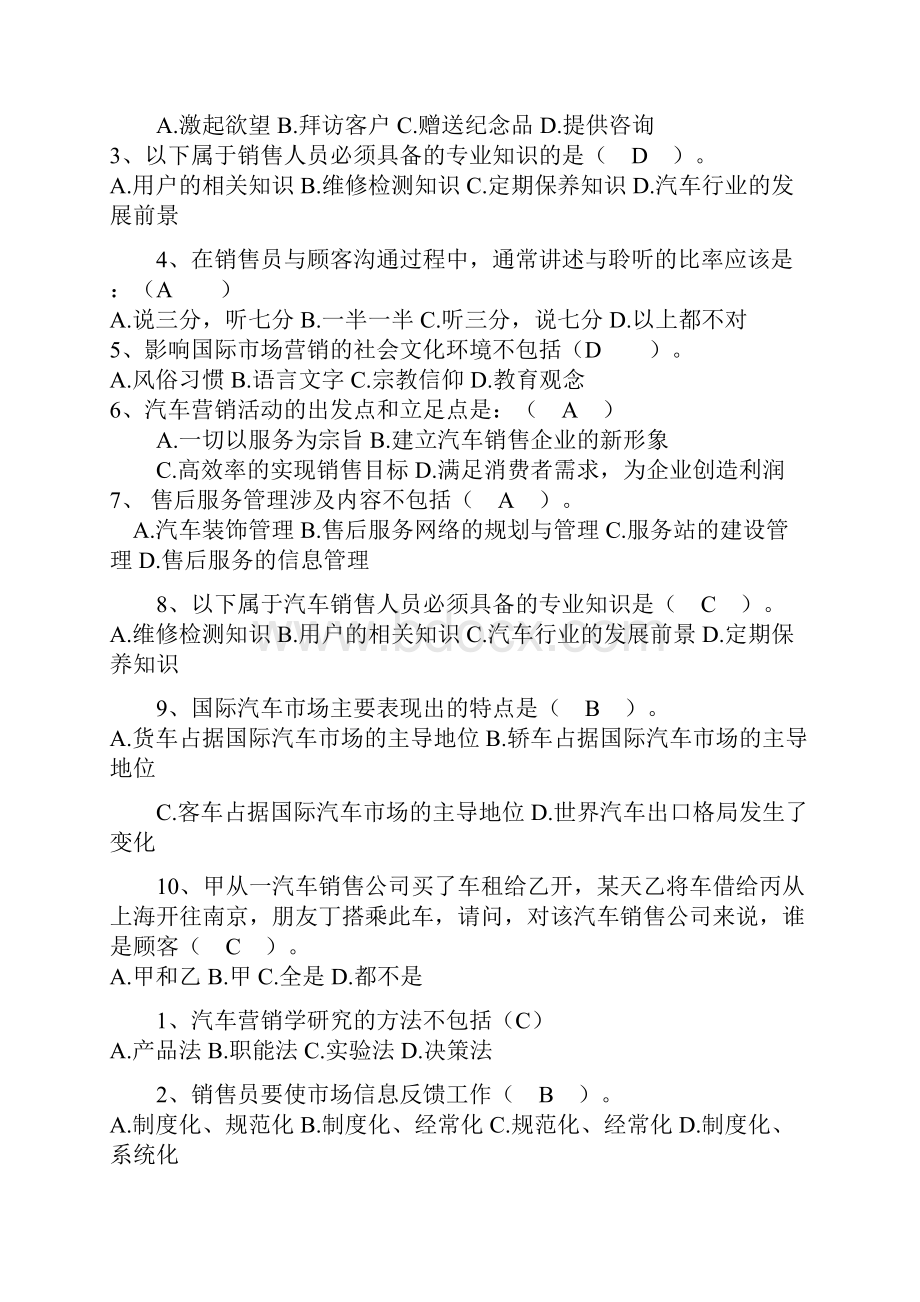 汽车营销试题库9套.docx_第2页