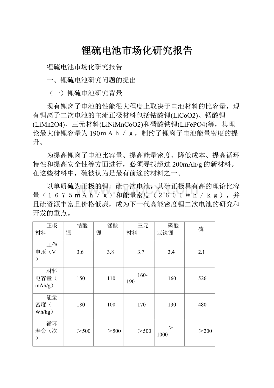 锂硫电池市场化研究报告.docx