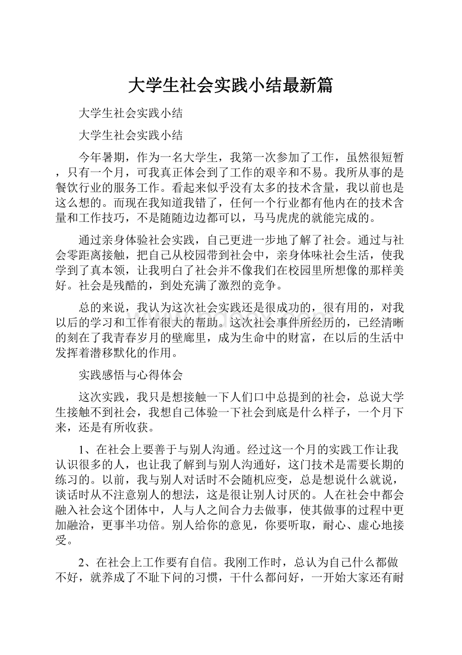 大学生社会实践小结最新篇.docx