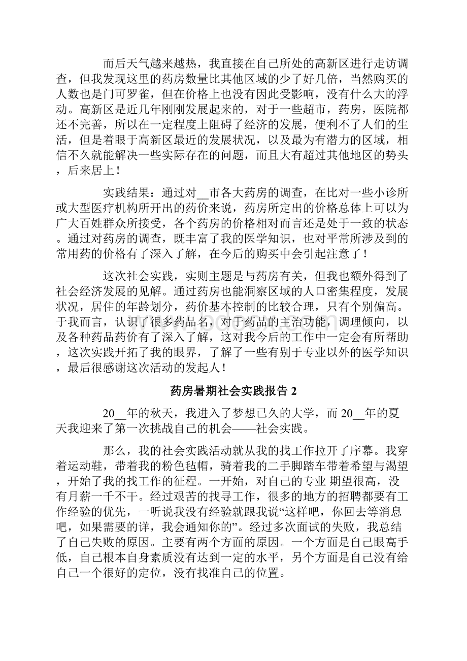 药房暑期社会实践报告Word格式.docx_第2页