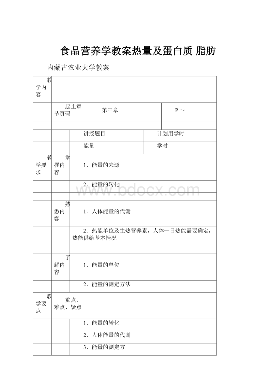 食品营养学教案热量及蛋白质 脂肪.docx