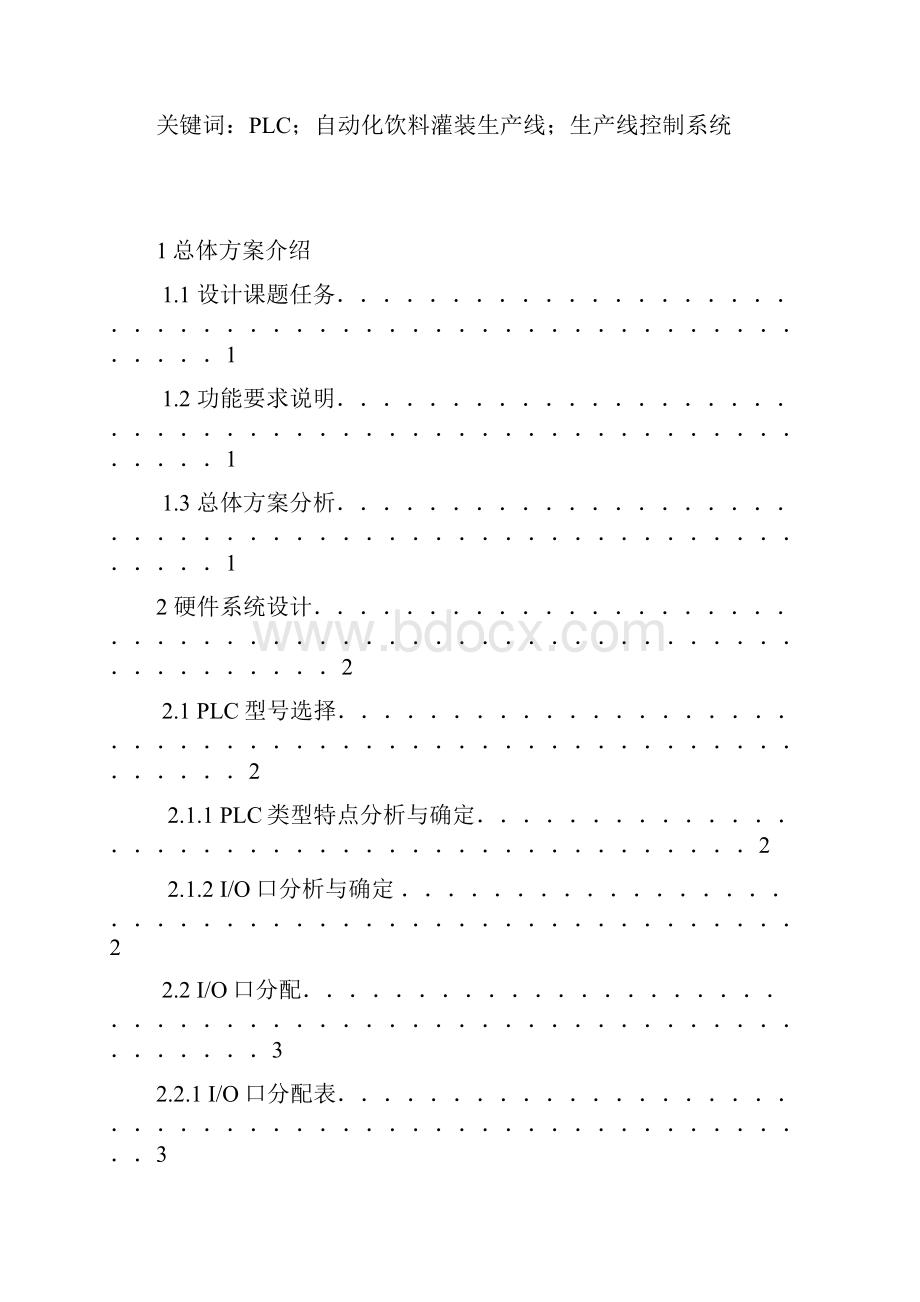 饮料罐装生产流水线课程设计.docx_第2页