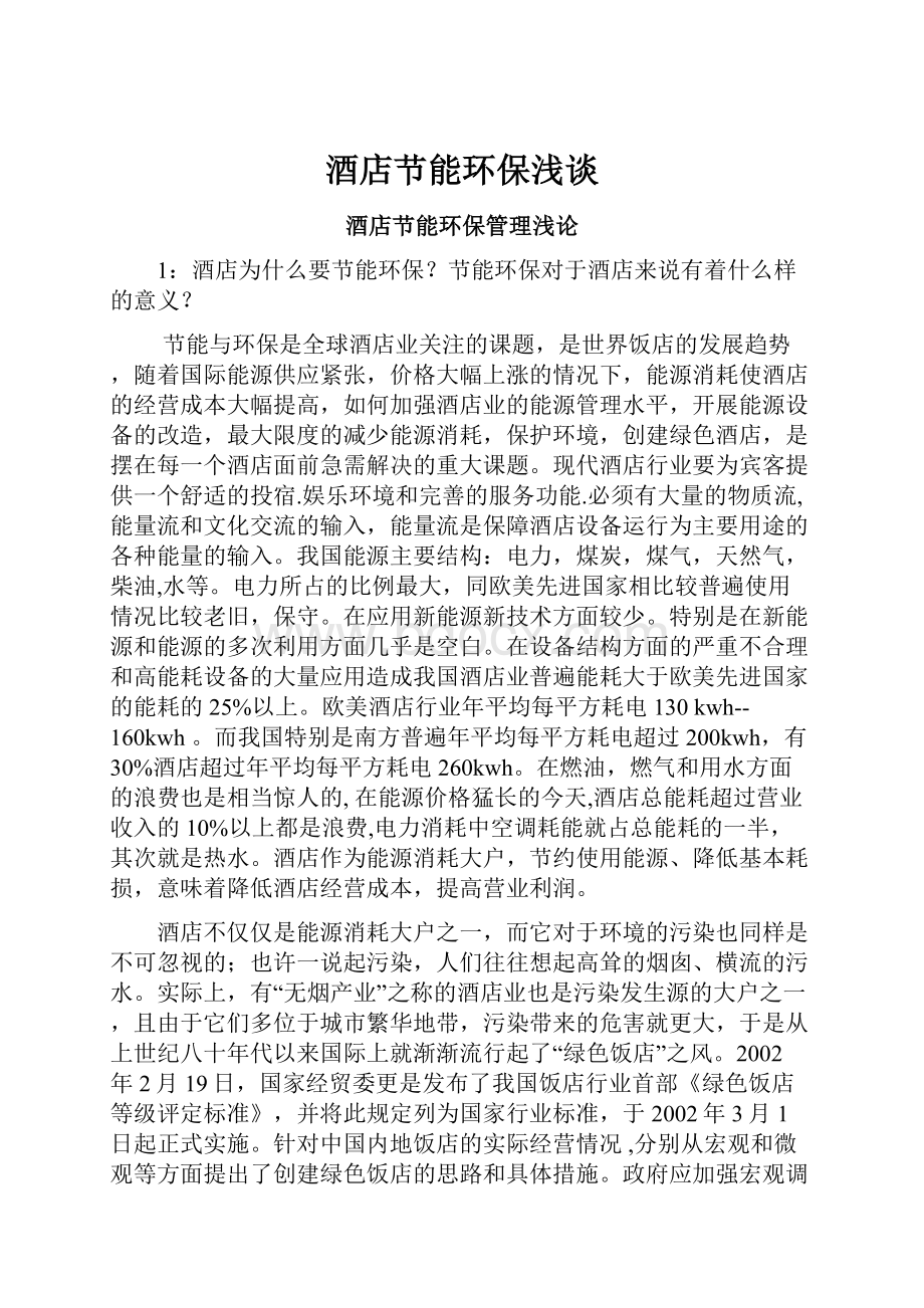 酒店节能环保浅谈Word文档下载推荐.docx