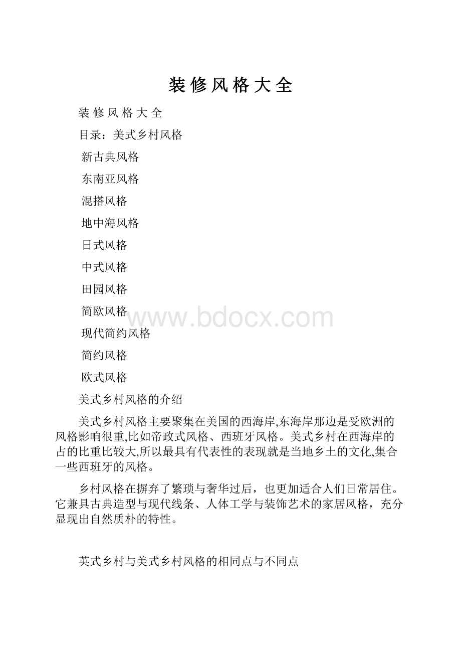 装 修 风 格 大 全文档格式.docx_第1页