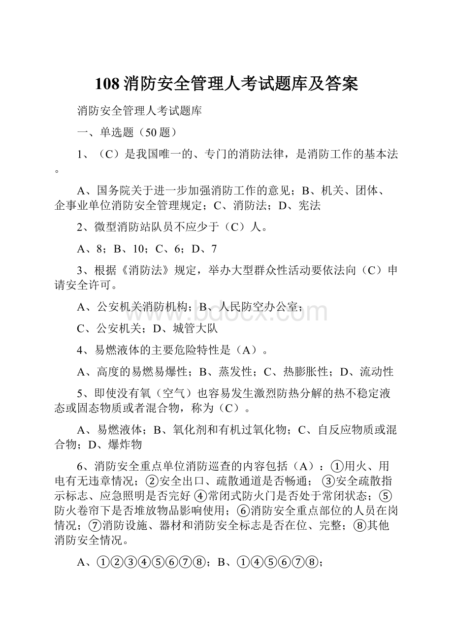 108消防安全管理人考试题库及答案Word格式文档下载.docx