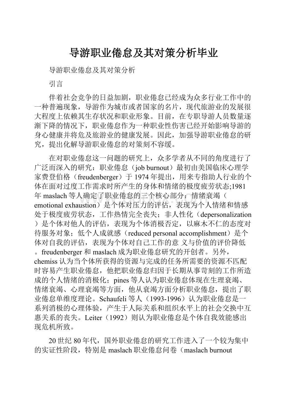 导游职业倦怠及其对策分析毕业.docx_第1页