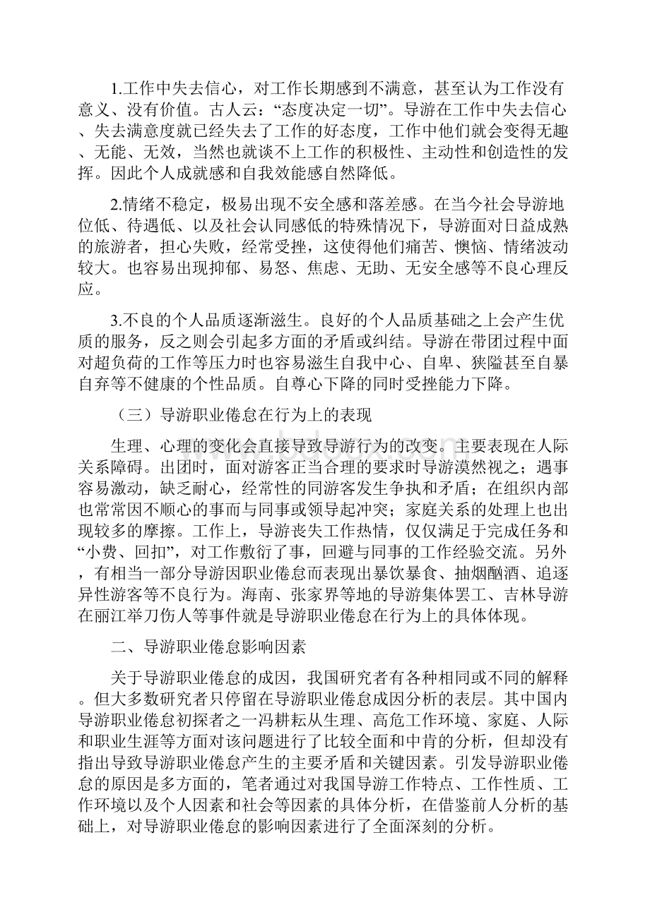 导游职业倦怠及其对策分析毕业.docx_第3页