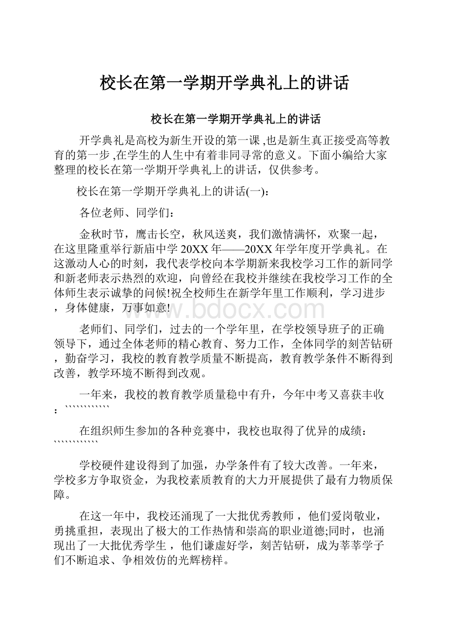 校长在第一学期开学典礼上的讲话.docx