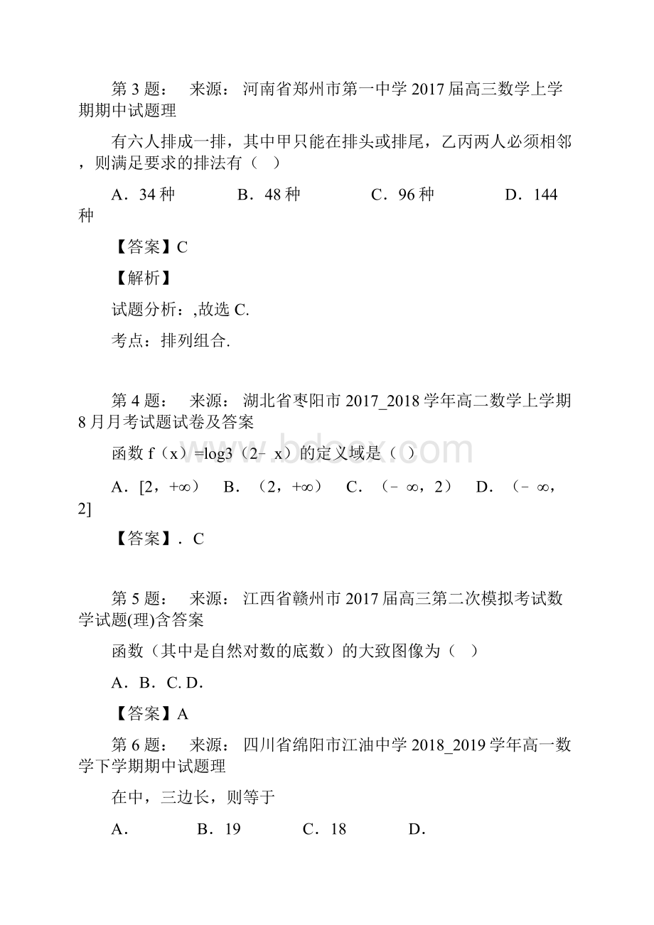 嘉鱼县博才学校高考数学选择题专项训练一模.docx_第2页