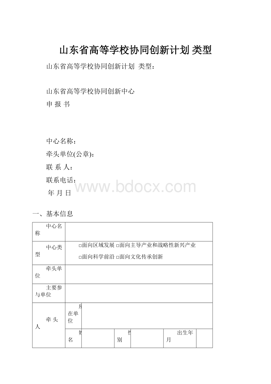 山东省高等学校协同创新计划 类型Word文档格式.docx_第1页