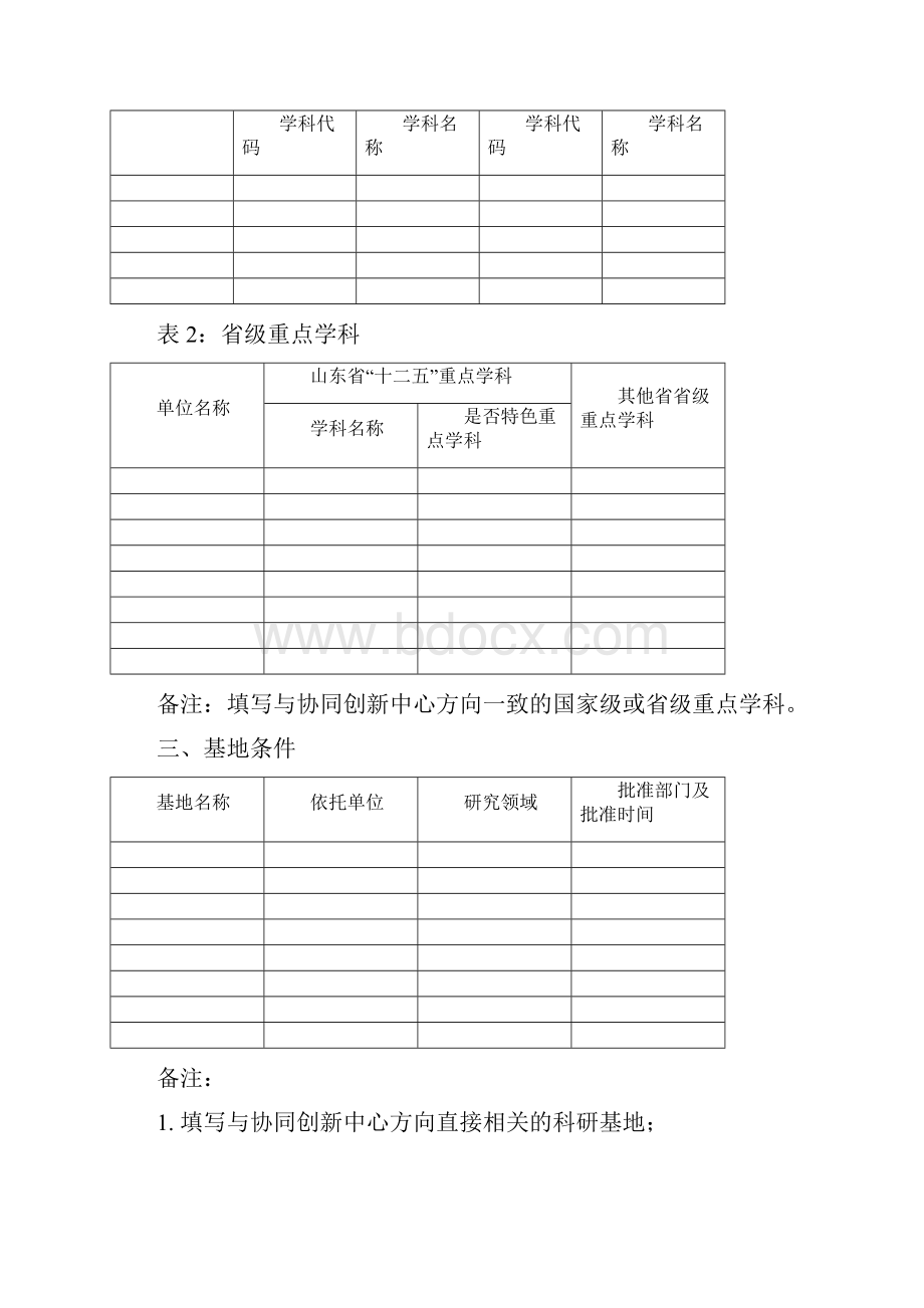 山东省高等学校协同创新计划 类型Word文档格式.docx_第3页