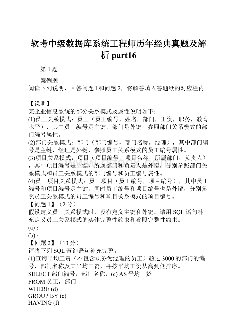 软考中级数据库系统工程师历年经典真题及解析part16.docx