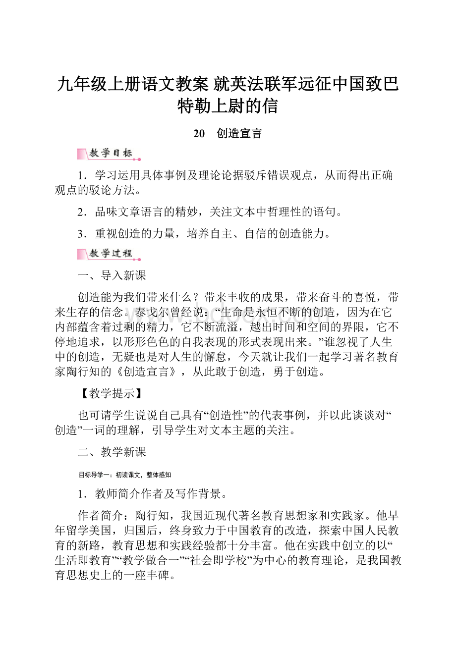 九年级上册语文教案 就英法联军远征中国致巴特勒上尉的信.docx