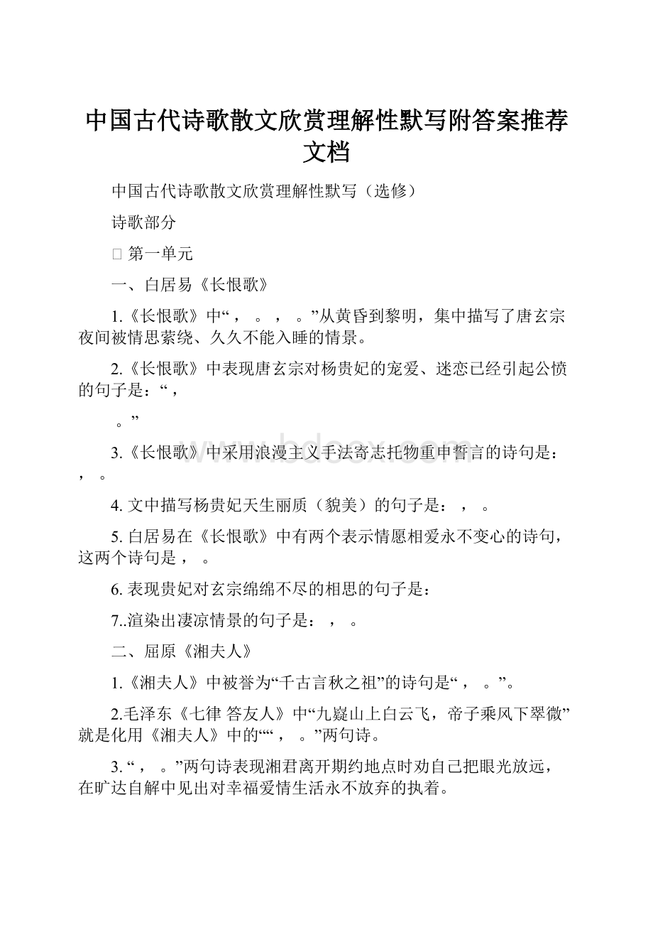 中国古代诗歌散文欣赏理解性默写附答案推荐文档.docx