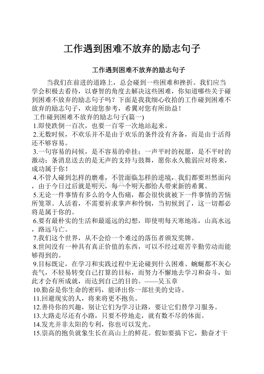 工作遇到困难不放弃的励志句子.docx_第1页