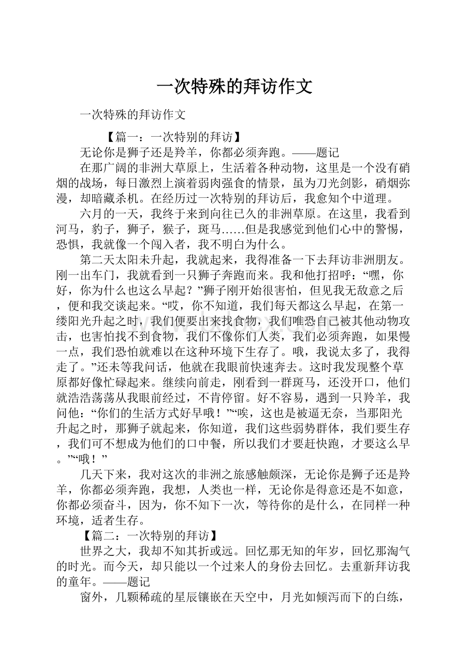 一次特殊的拜访作文.docx_第1页