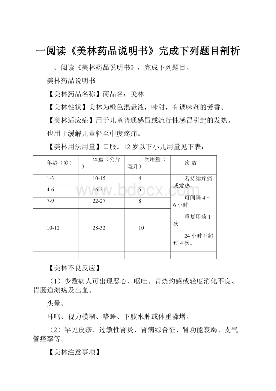 一阅读《美林药品说明书》完成下列题目剖析.docx