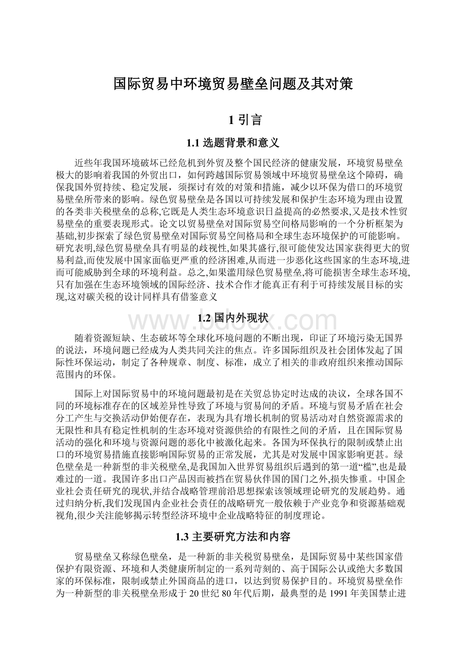 国际贸易中环境贸易壁垒问题及其对策.docx