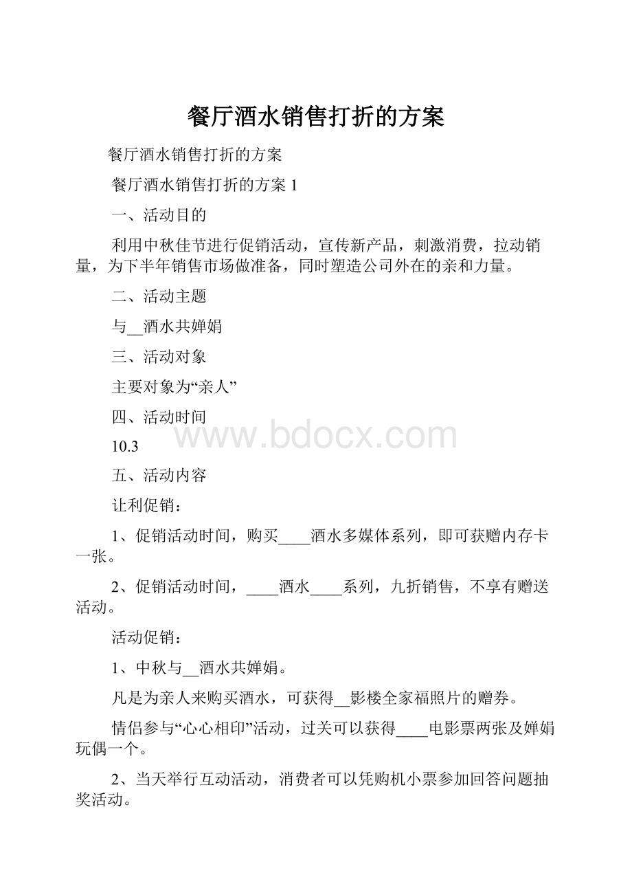 餐厅酒水销售打折的方案Word格式.docx_第1页